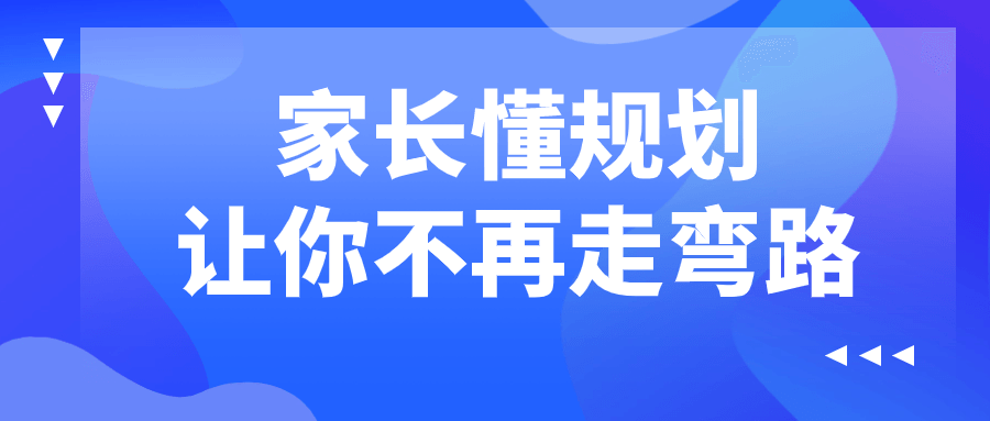 家长懂规划让你不再走弯路|无忧资源社