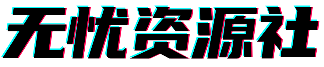 无忧资源社|一个精品互联网资源交流社区，让优质软件课程等资源触手可及！精品软件下载 | 在线课程 | 实用资料分享 | 网赚项目推荐