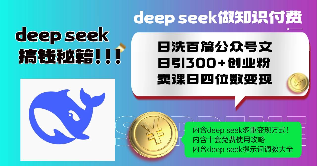 （14182期）Deep seek做知识付费日洗百篇公众号文日引300+创业粉，卖课日四位数变…|无忧资源社