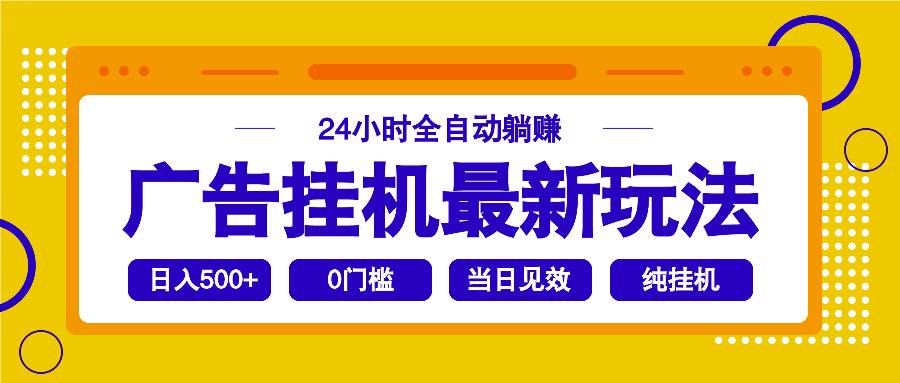 （14239期）2025广告挂机最新玩法，24小时全自动躺赚|无忧资源社