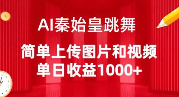 AI秦始皇跳舞，简单上传图片和视频，单日收益1000+【揭秘】|无忧资源社