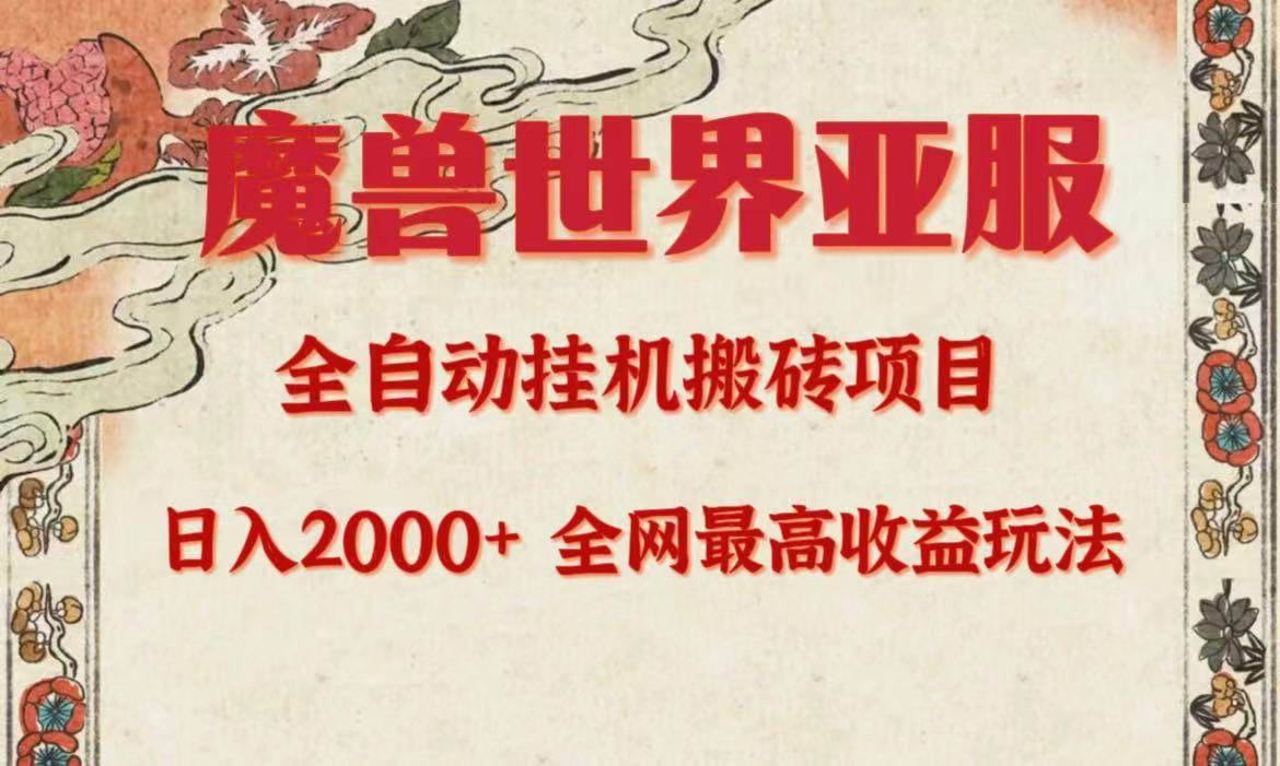 （9920期）亚服魔兽全自动搬砖项目，日入2000+，全网独家最高收益玩法。|无忧资源社