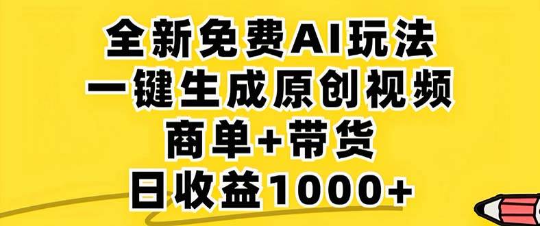 （12811期）2024年视频号 免费无限制，AI一键生成原创视频，一天几分钟 单号收益1000+|无忧资源社
