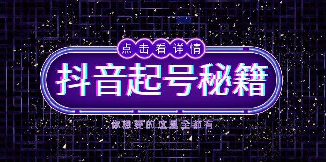 （13679期）抖音起号秘籍，掌握抖音算法与鱼塘玩法，快速获取流量，打造爆款直播间|无忧资源社