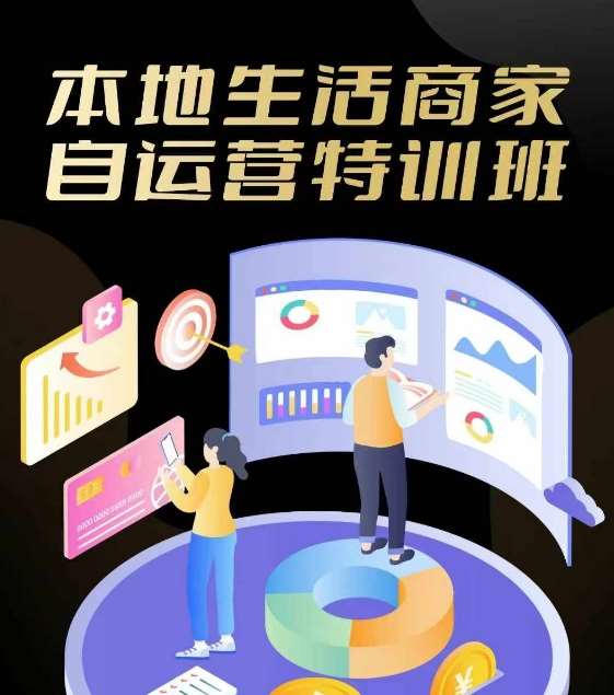 本地生活商家自运营特训班，前沿本地生活玩法，实体商家自运营必学，团购+客资实操全链路|无忧资源社