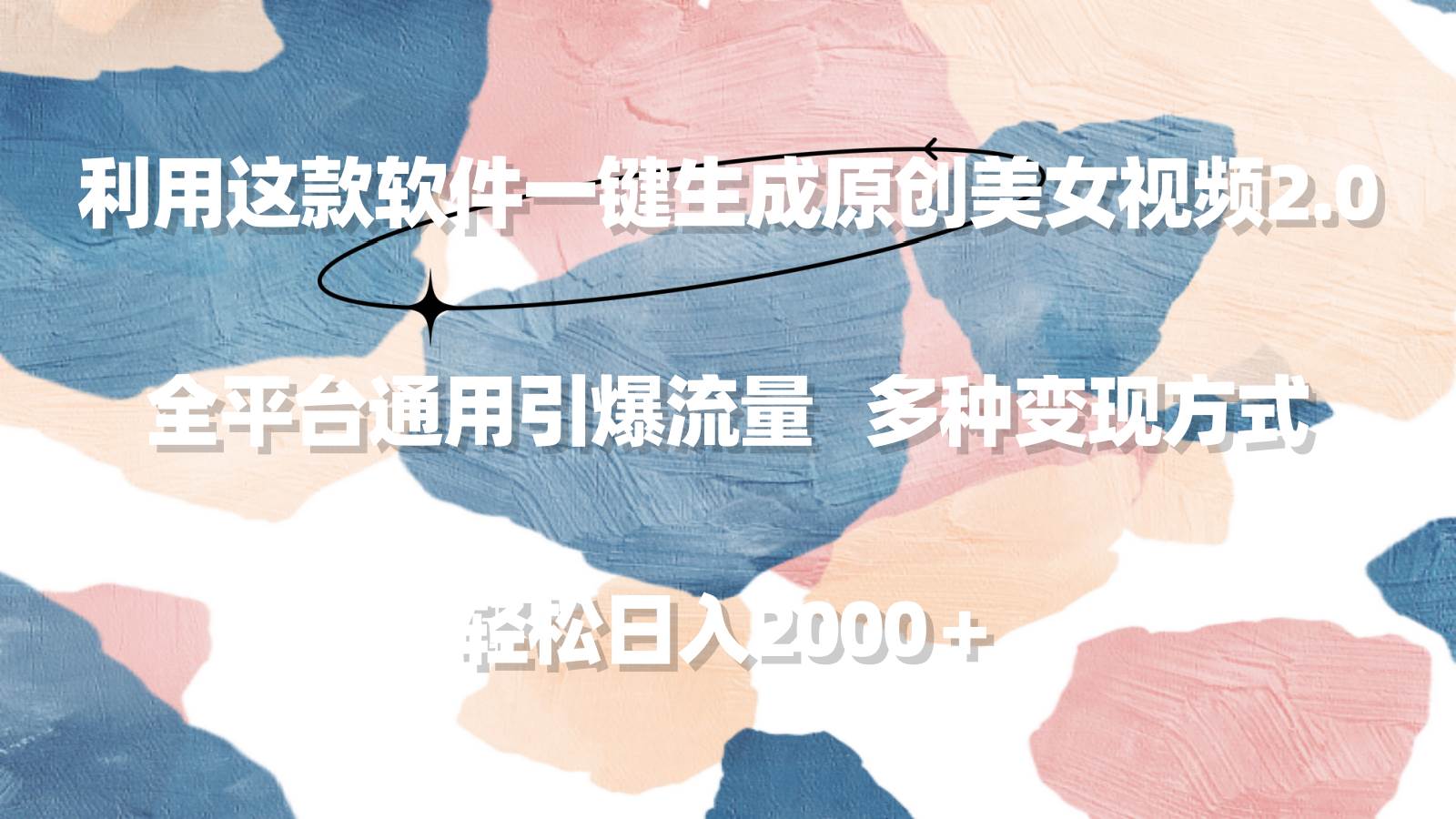 （9213期）利用这款软件一键生成原创美女视频2.0 全平台通用引爆流量 轻松日入2000＋|无忧资源社