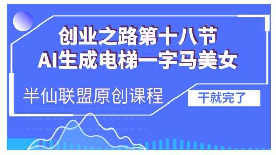 AI生成电梯一字马美女制作教程，条条流量上万，别再在外面被割韭菜了，全流程实操|无忧资源社