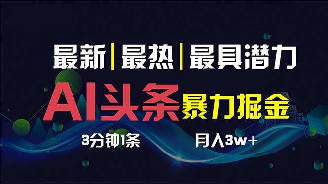 （8739期）AI撸头条3天必起号，超简单3分钟1条，一键多渠道分发，复制粘贴保守月入1W+|无忧资源社