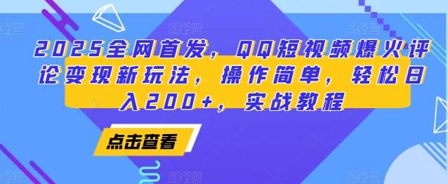 2025全网首发，QQ短视频爆火评论变现新玩法，操作简单，轻松日入200+，实战教程|无忧资源社