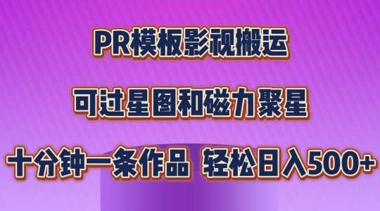 PR模板影视搬运，简单操作即可过原创，可过星图和磁力聚星，轻松日入几张【揭秘】|无忧资源社