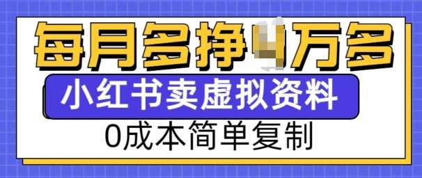 小红书虚拟资料项目，0成本简单复制，每个月多挣1W【揭秘】|无忧资源社