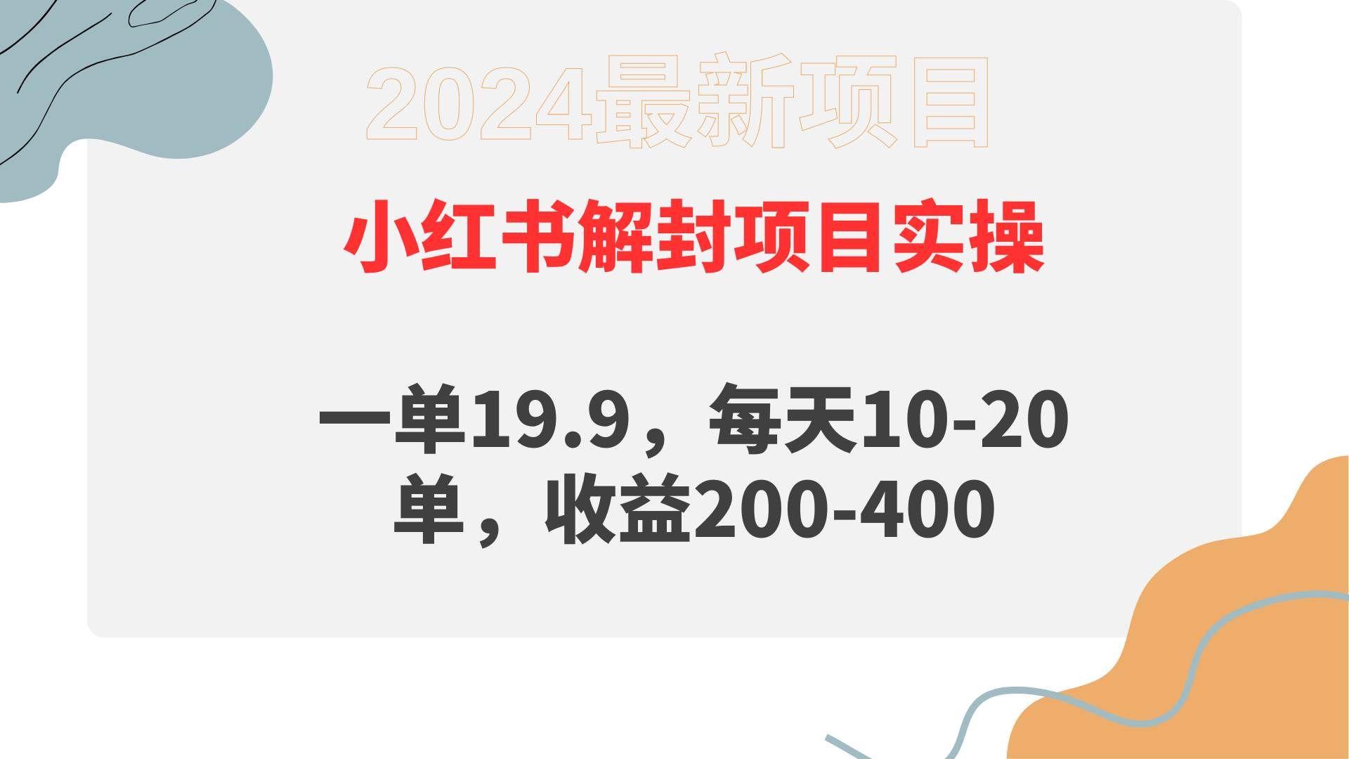 （9583期）小红书解封项目： 一单19.9，每天10-20单，收益200-400|无忧资源社