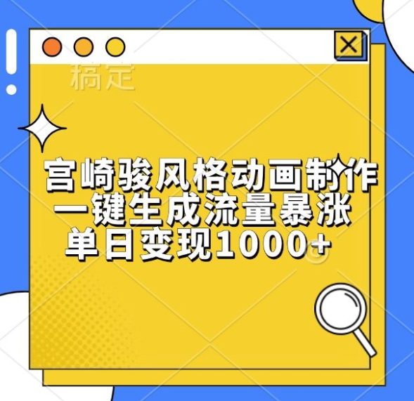 宫崎骏风格动画制作，一键生成流量暴涨，单日变现1k|无忧资源社