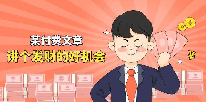 （11074期）某付费文章《讲个发财好机会》拆解单月营业额千万的玄学生意|无忧资源社