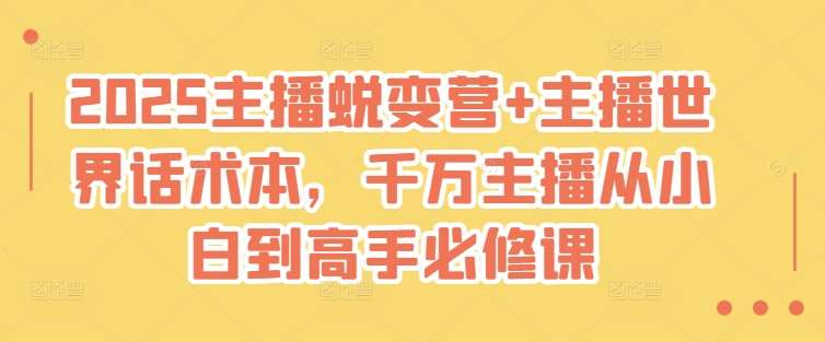 2025主播蜕变营+主播世界话术本，千万主播从小白到高手必修课|无忧资源社