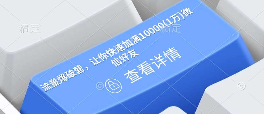 流量爆破营，让你快速加满10000(1万)微信好友|无忧资源社