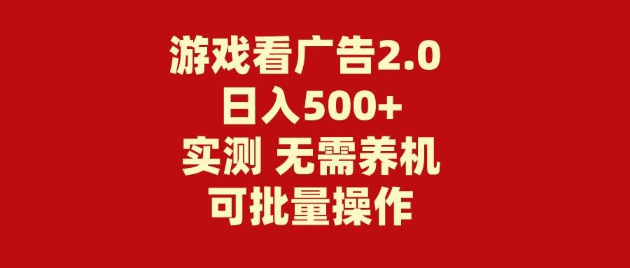 （11148期）游戏看广告2.0  无需养机 操作简单 没有成本 日入500+|无忧资源社