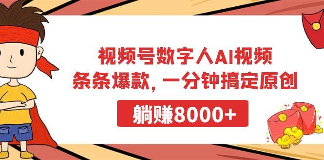 （9093期）视频号数字人AI视频，条条爆款，一分钟搞定原创，躺赚8000+|无忧资源社