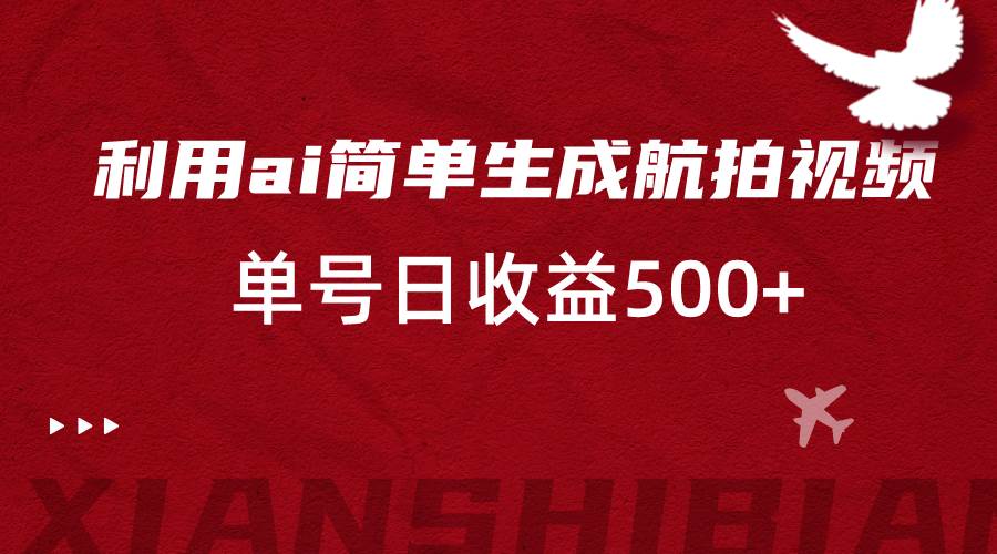 利用ai简单复制粘贴，生成航拍视频，单号日收益500+|无忧资源社