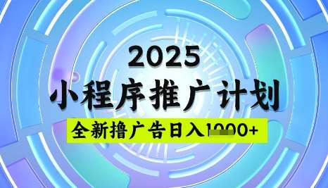 2025微信小程序推广计划，撸广告玩法，日均5张，稳定简单【揭秘】|无忧资源社