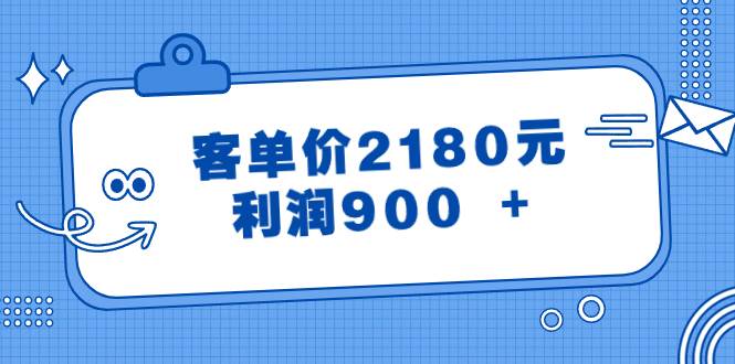 （8537期）某公众号付费文章《客单价2180元，利润900 +》|无忧资源社