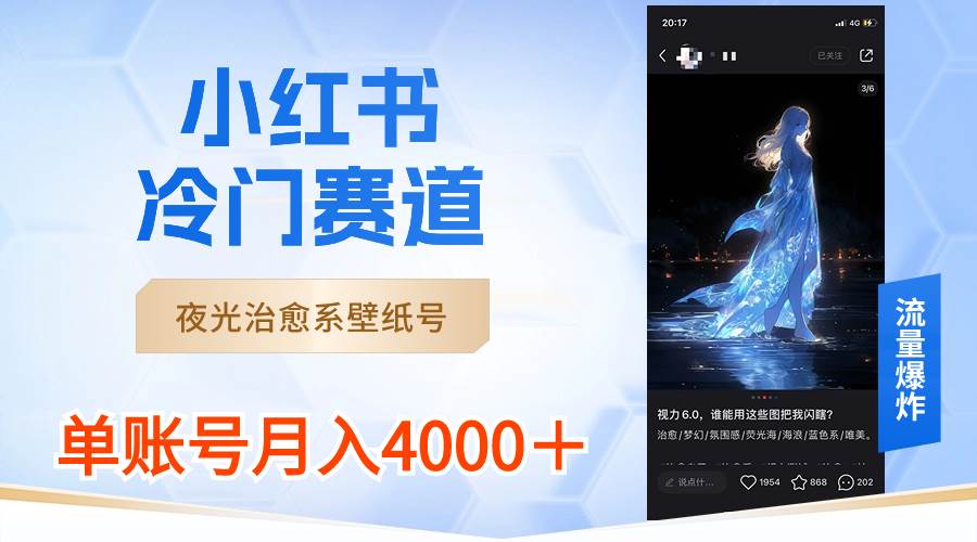 （8743期）小红书冷门赛道，夜光治愈系壁纸号，单号月入4000＋|无忧资源社