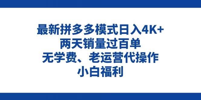 （11189期）拼多多最新模式日入4K+两天销量过百单，无学费、老运营代操作、小白福利|无忧资源社