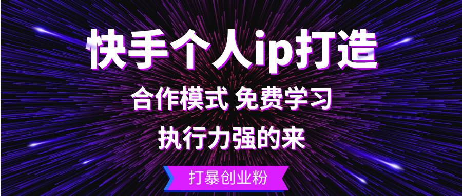 （13023期）快手个人ip打造：执行力强的来 打暴创业粉|无忧资源社