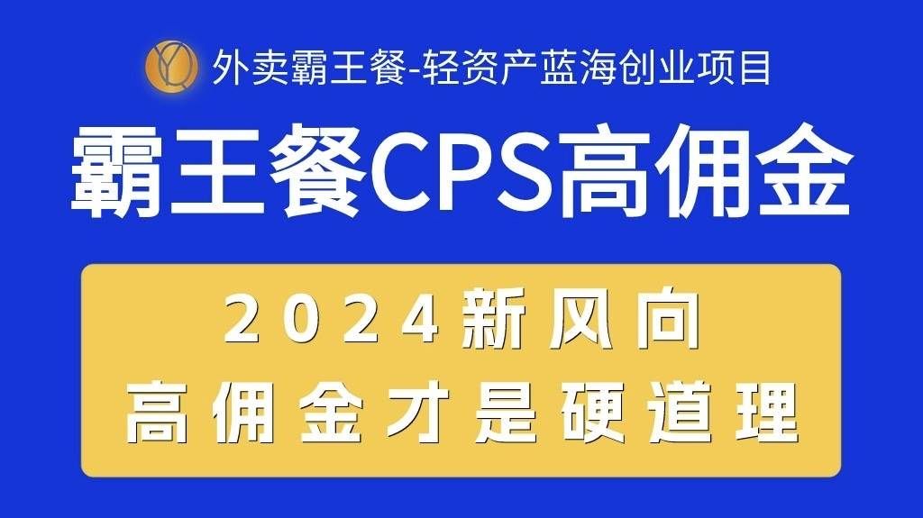 （10674期）外卖霸王餐 CPS超高佣金，自用省钱，分享赚钱，2024蓝海创业新风向|无忧资源社