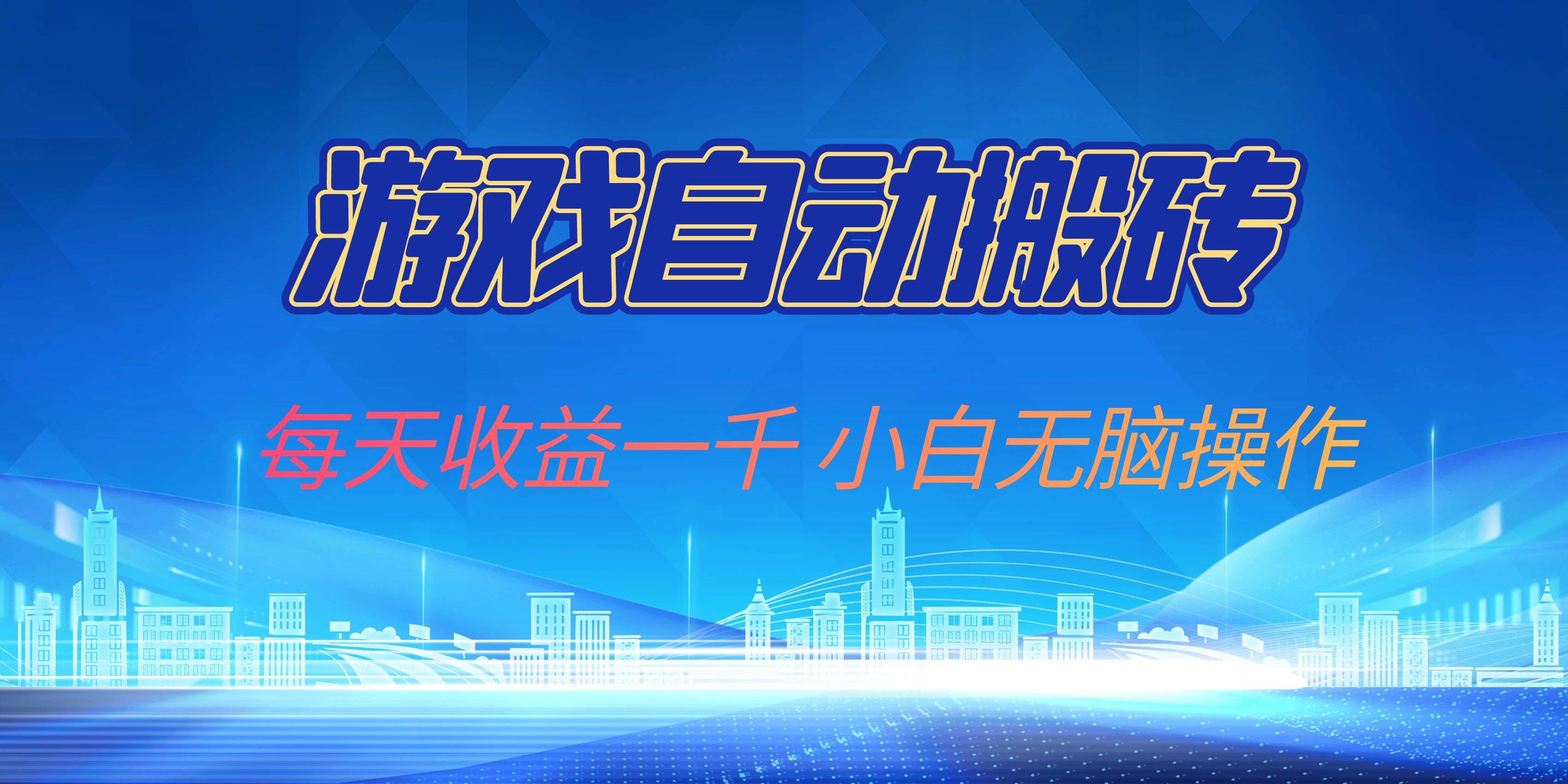 （13199期）游戏自动搬砖副业项目，每天收益一千，小白无脑操作|无忧资源社