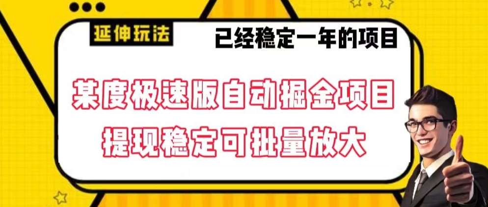 最新百度极速版全自动掘金玩法，提现稳定可批量放大【揭秘】|无忧资源社