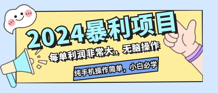 （12130期）2024暴利项目，每单利润非常大，无脑操作，纯手机操作简单，小白必学项目|无忧资源社