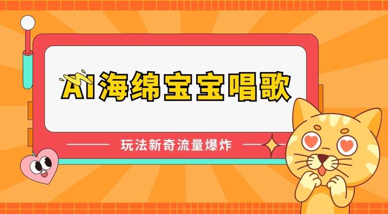 AI海绵宝宝唱歌，玩法新奇，流量爆炸【揭秘】|无忧资源社
