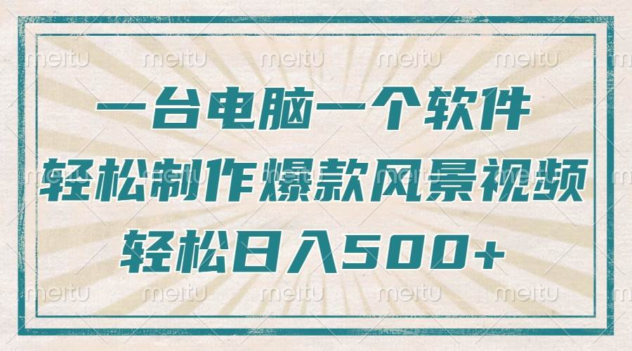 （14054期）只需一台电脑一个软件，教你轻松做出爆款治愈风景视频，轻松日入500+|无忧资源社
