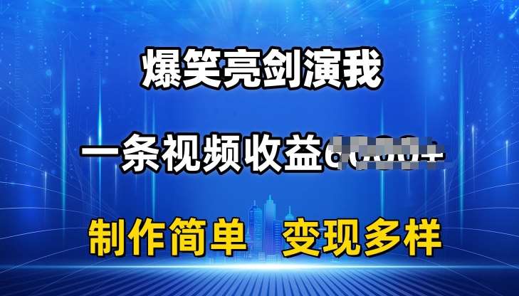 抖音热门爆笑亮剑演我，一条视频收益6K+条条爆款，制作简单，多种变现【揭秘】|无忧资源社