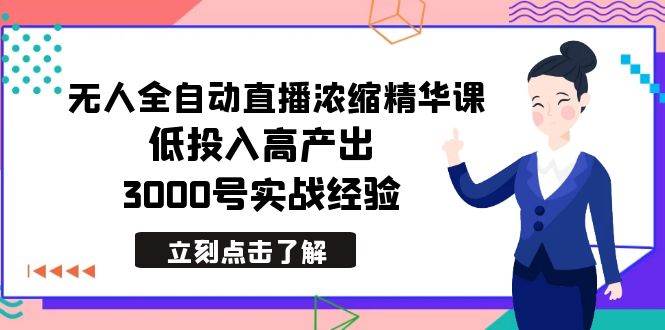 （8874期）最新无人全自动直播浓缩精华课，低投入高产出，3000号实战经验|无忧资源社