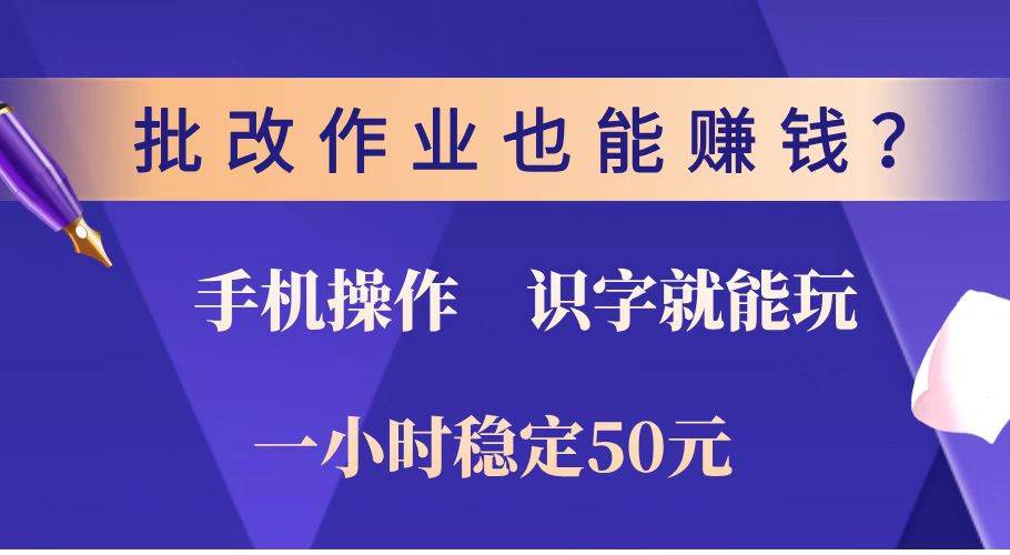 （14285期）批改作业也能赚钱？0门槛手机项目，识字就能玩！一小时稳定50元！|无忧资源社