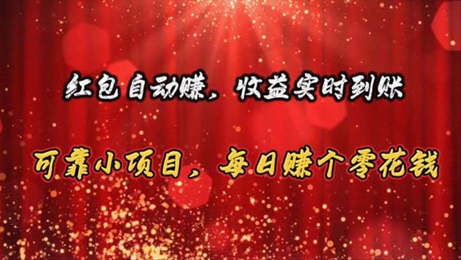 （10943期）红包自动赚，收益实时到账 可靠小项目，每日赚个零花钱|无忧资源社