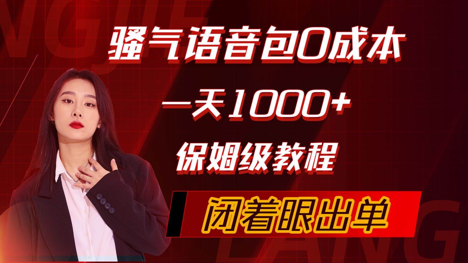 （10004期）骚气导航语音包，0成本一天1000+，闭着眼出单，保姆级教程|无忧资源社