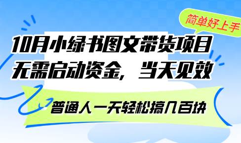 （13005期）10月份小绿书图文带货项目 无需启动资金 当天见效 普通人一天轻松搞几百块|无忧资源社