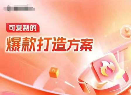天猫电商爆款运营，可复制的爆款打造方案(线下内训课录音+字幕)|无忧资源社