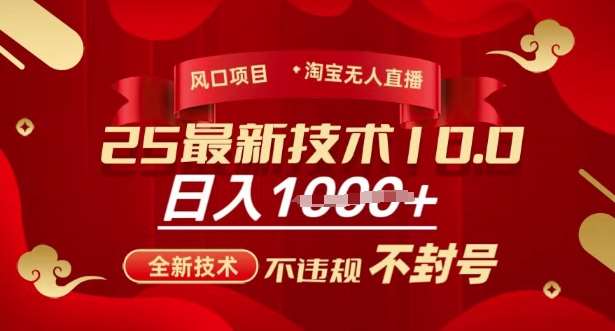 2025年淘宝无人直播带货10.0，全新技术，不违规，不封号，纯小白操作，日入多张【揭秘】|无忧资源社