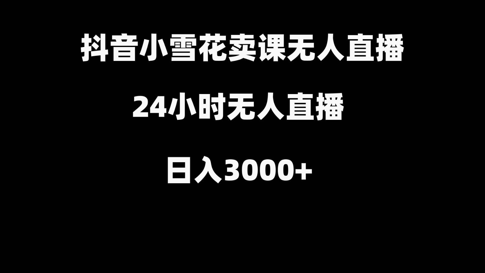 抖音小雪花卖缝补收纳教学视频课程，无人直播日入3000+|无忧资源社
