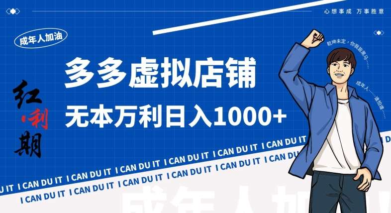 拼多多超神玩法！虚拟店铺无本入局日收1000+，不需要发货，不需要售后【揭秘】|无忧资源社