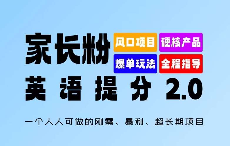 家长粉：英语提分 2.0，一个人人可做的刚需、暴利、超长期项目【揭秘】|无忧资源社