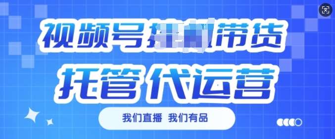 视频号挂J直播带货托管代运营，每个月多挣3k【揭秘】|无忧资源社