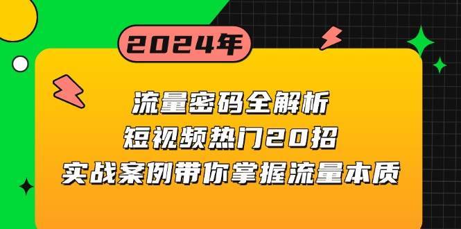 流量密码全解析：短视频热门20招，实战案例带你掌握流量本质|无忧资源社
