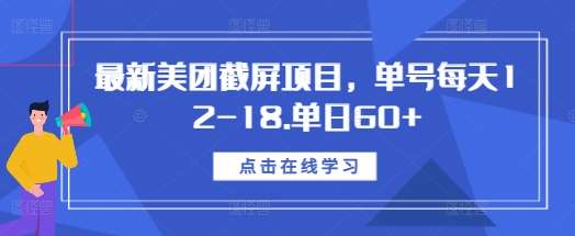 最新美团截屏项目，单号每天12-18.单日60+【揭秘】|无忧资源社