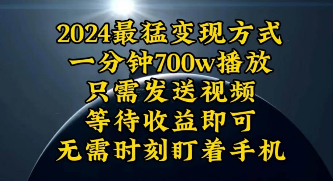 （10652期）一分钟700W播放，暴力变现，轻松实现日入3000K月入10W|无忧资源社