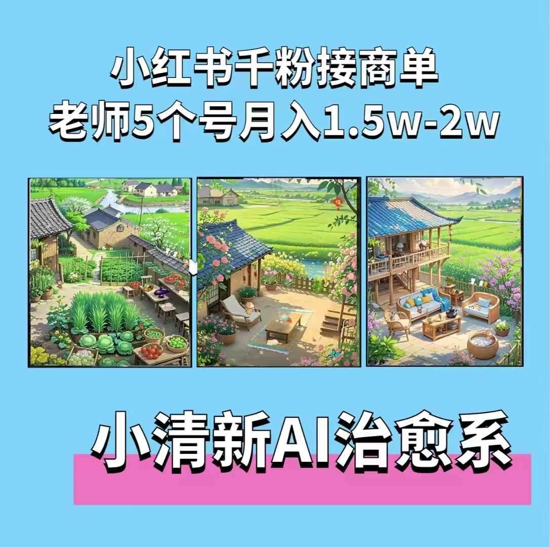 夏小荷·小清新短视频，小清新治愈系AI插画，老师小红书5个号接广告月入2w+|无忧资源社